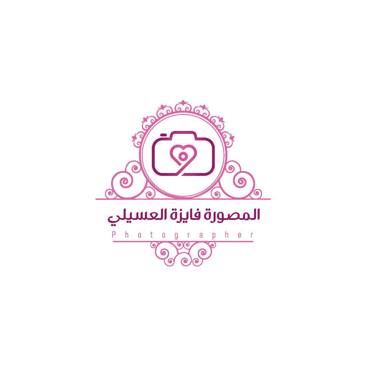 المصورة فايزة العسيلي