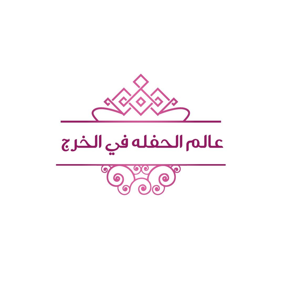 عالم الحفلة في الخرج