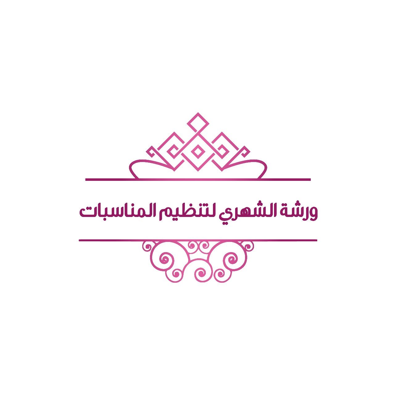 ورشة الشهري لتنظيم المناسبات