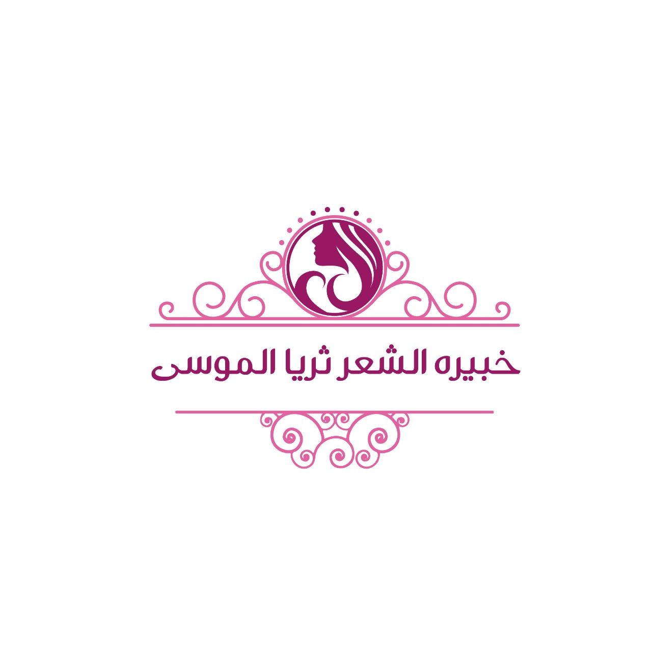 خبيره الشعر ثريا الموسى