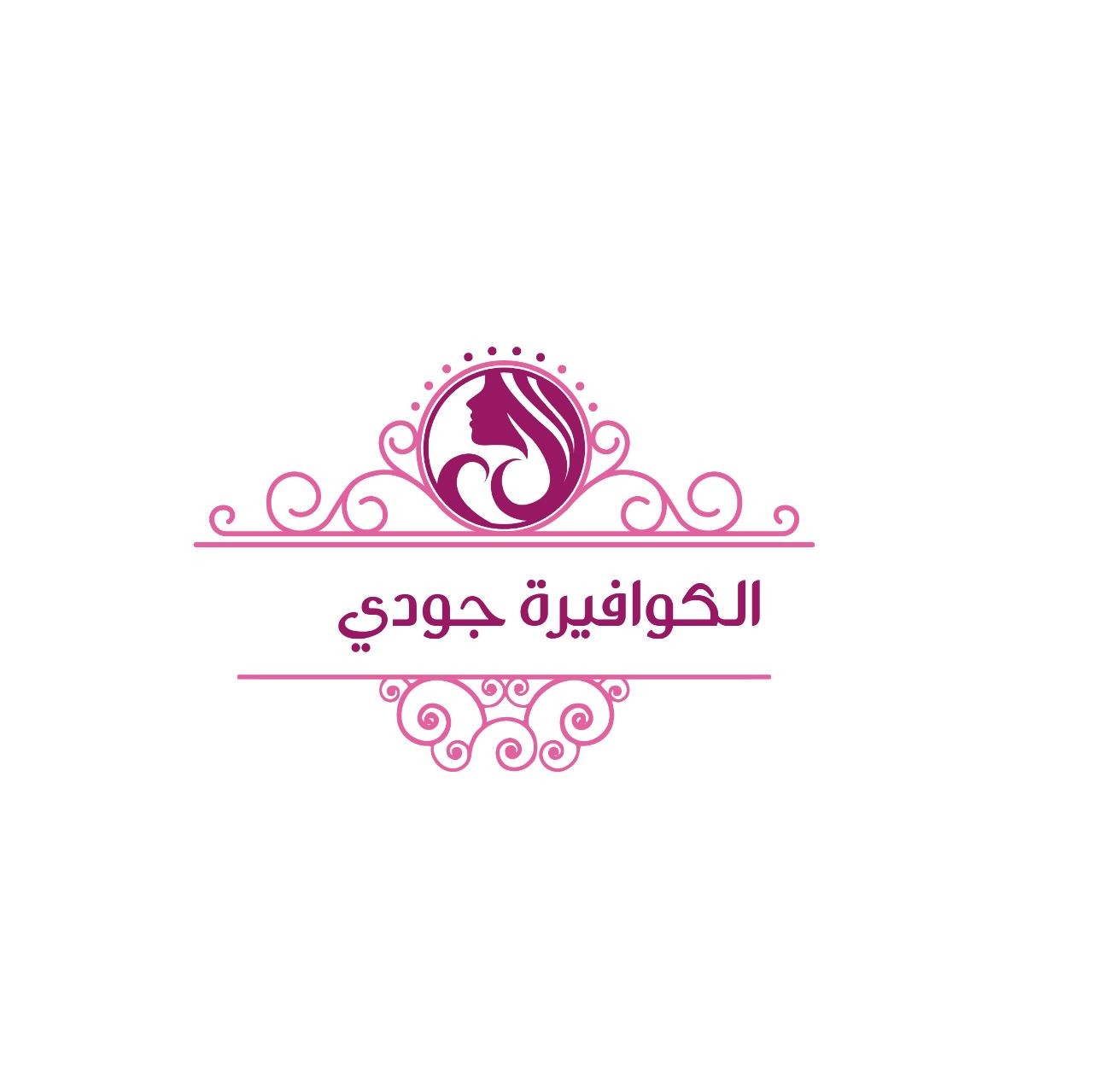 الكوافيرة جودي