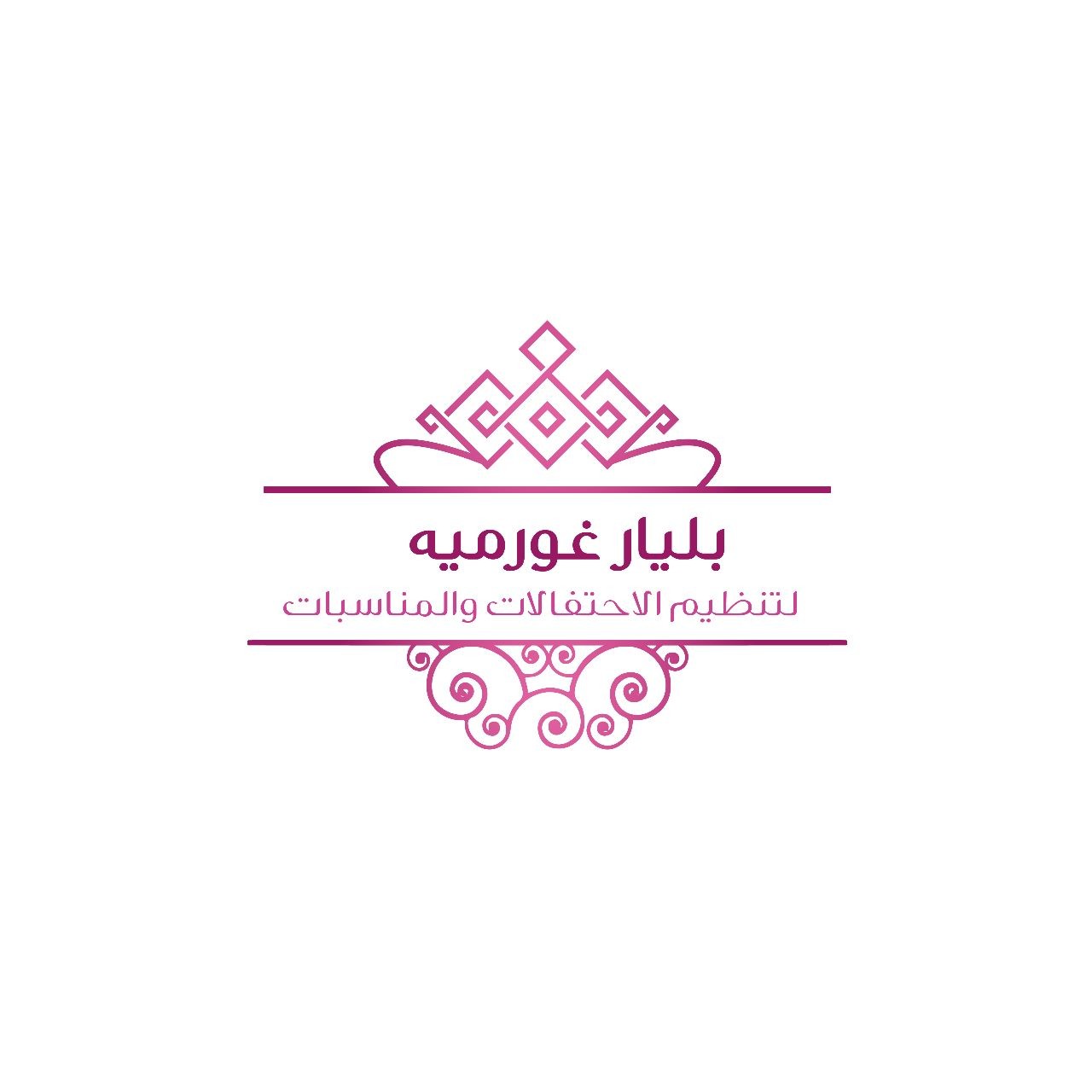 بليار غورميه لتنظيم الاحتفالات والمناسبات