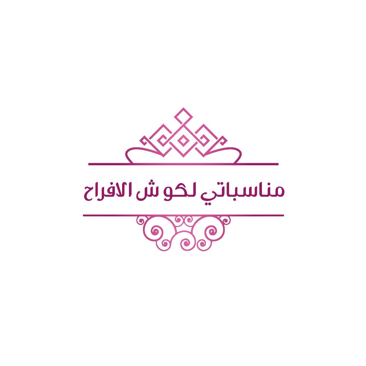 مناسباتي لكوش الافراح