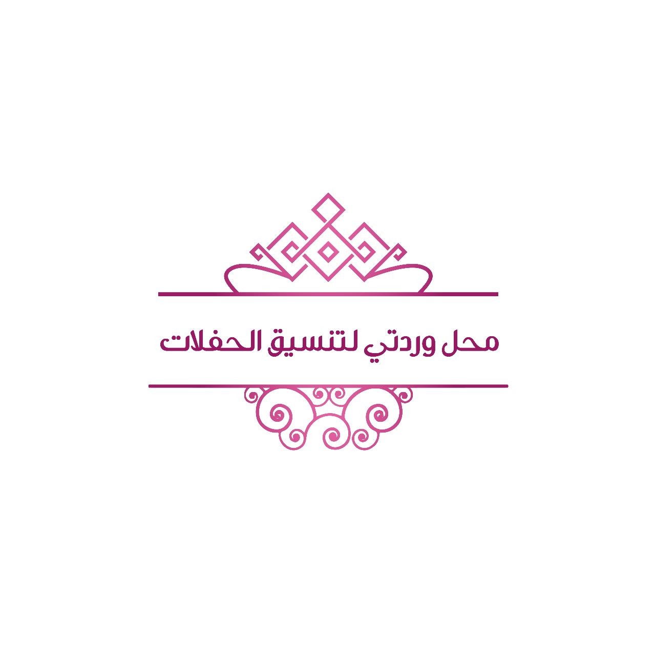 محل وردتي لتنسيق الحفلات