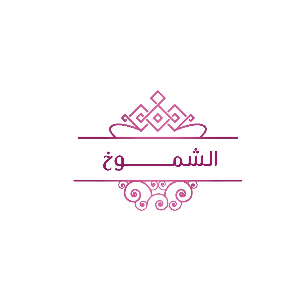 الشموخ