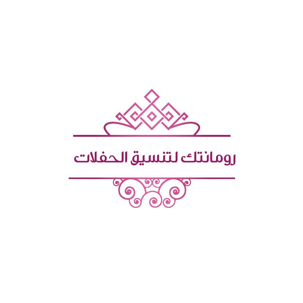 رومانتك لتنسيق الحفلات