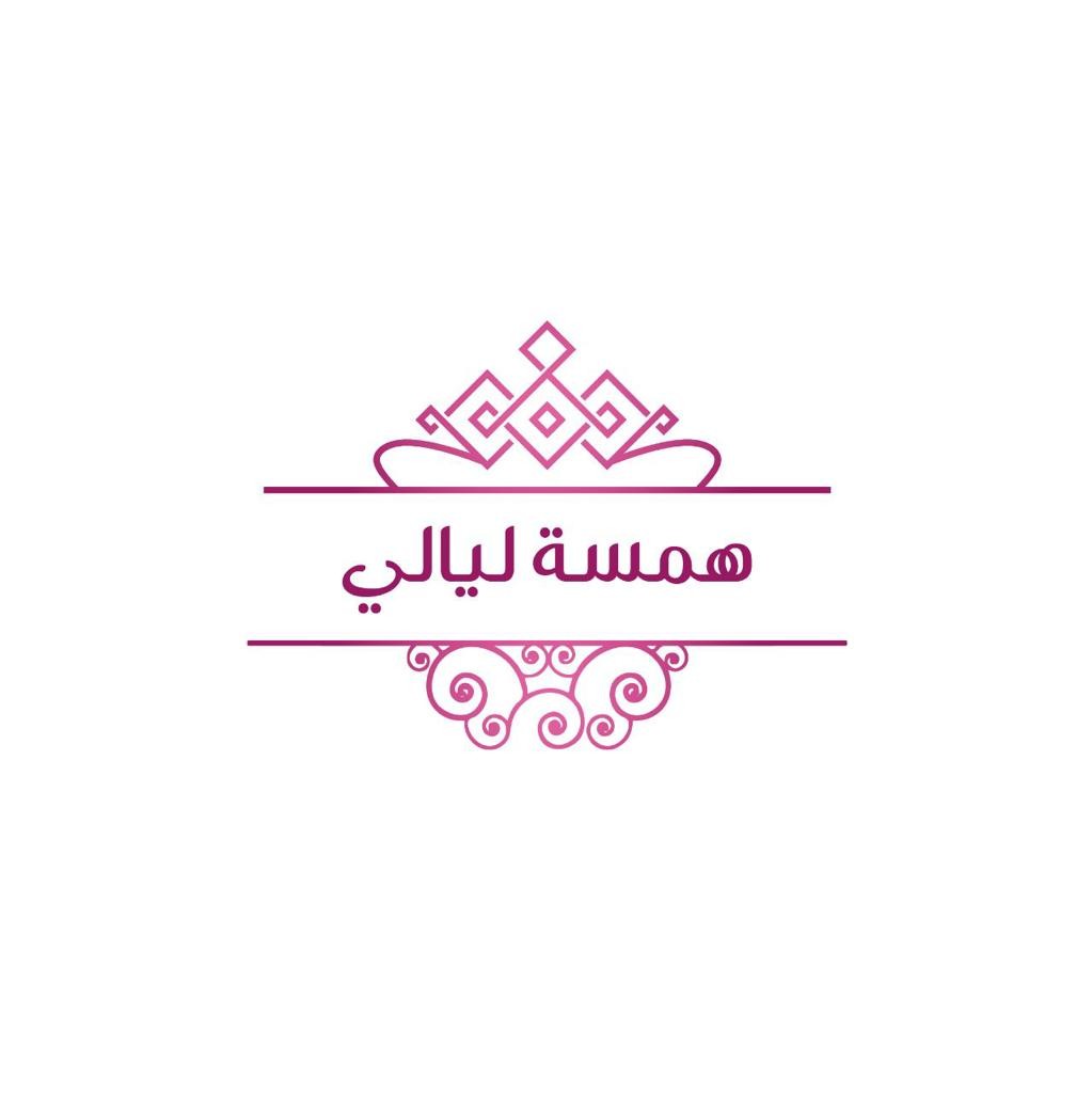 همسة ليالي
