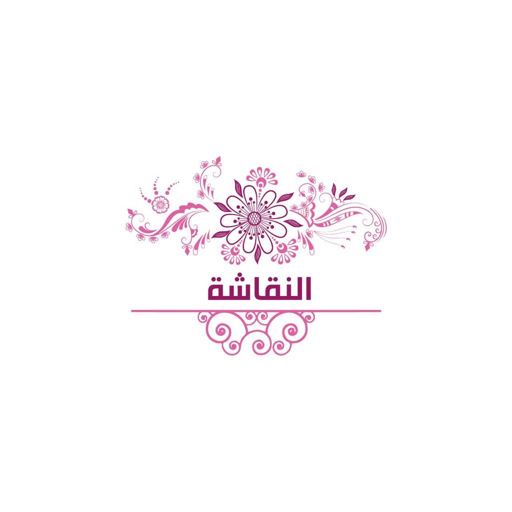 النقاشة