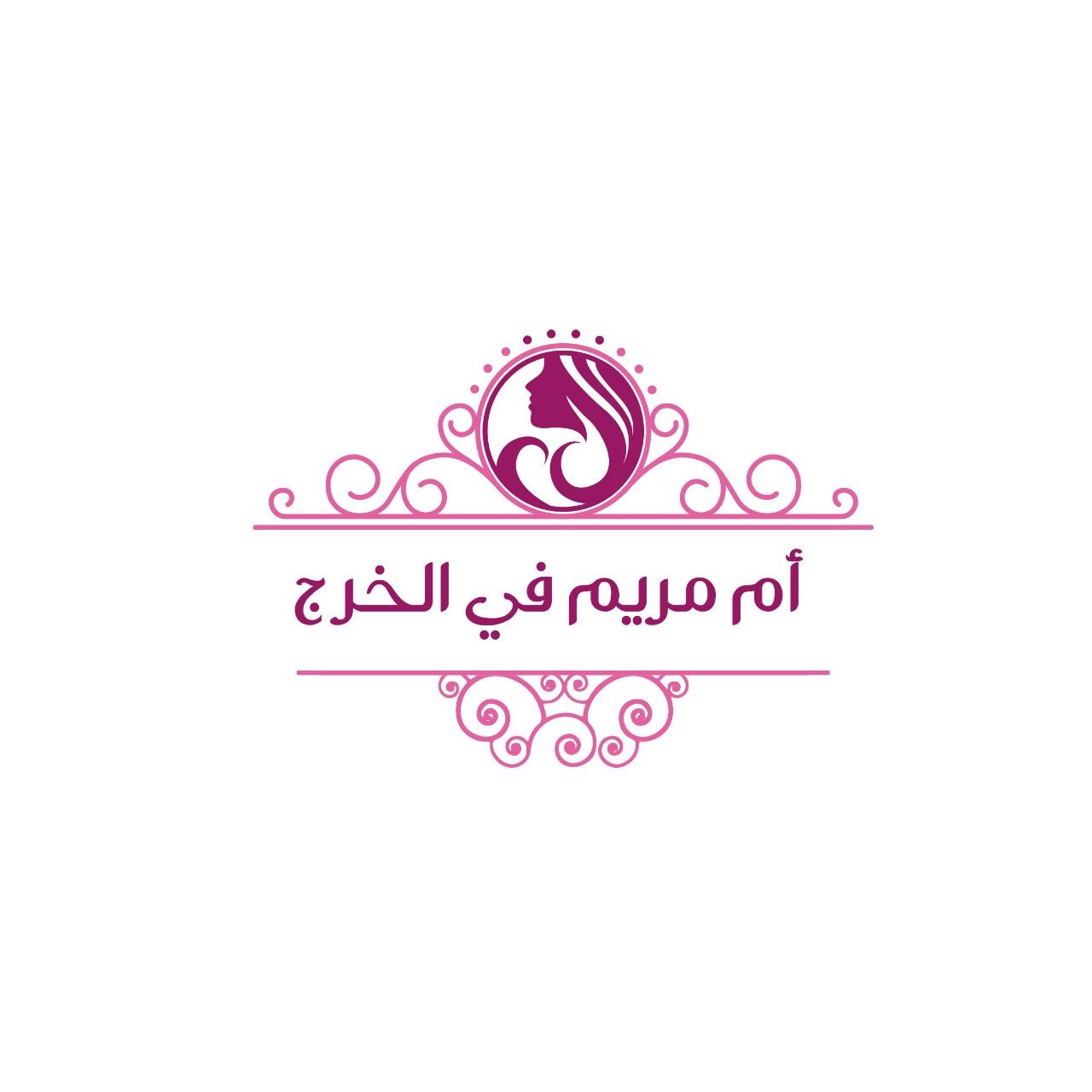 أم مريم في الخرج