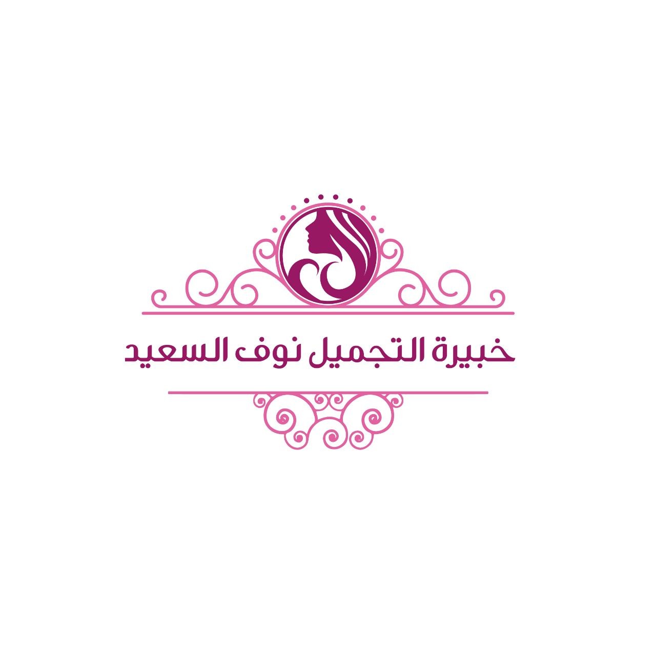 خبيرة التجميل نوف السعيد