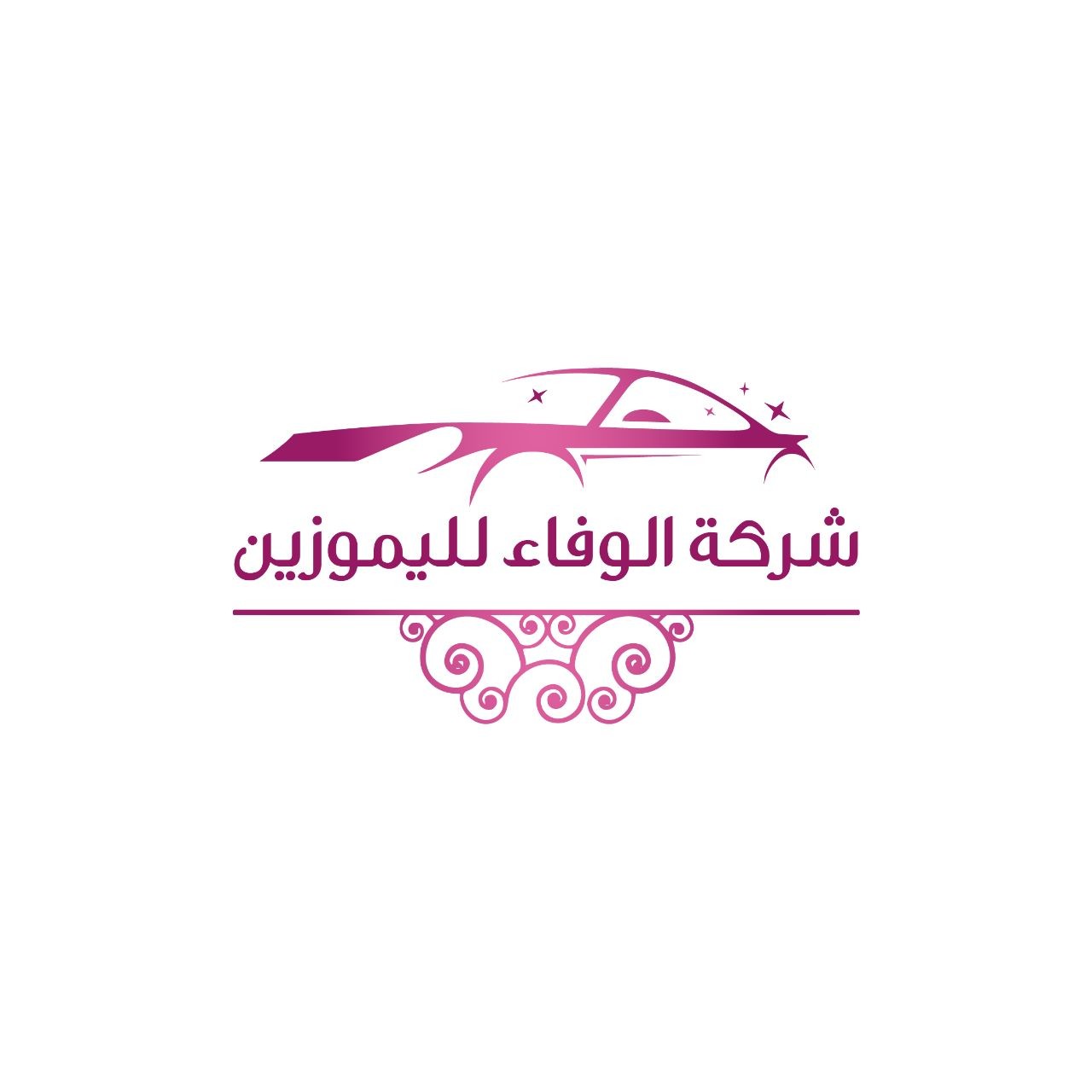 شركة الوفاء لليموزين