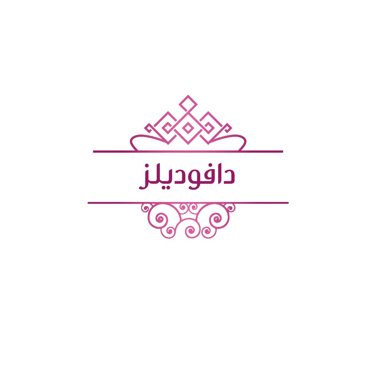 دافوديلز