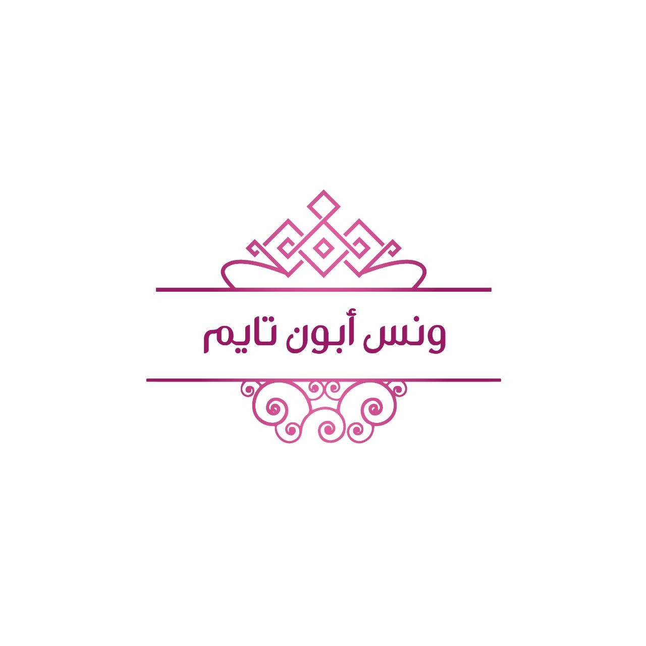 ونس أبون تايم