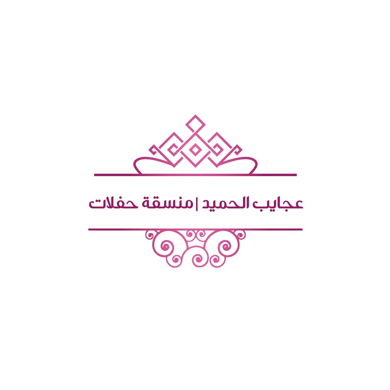 عجايب الحميد | منسقة حفلات