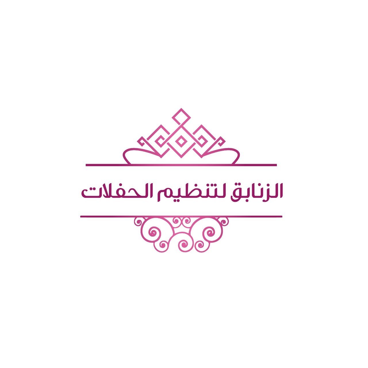 الزنابق لتنظيم الحفلات