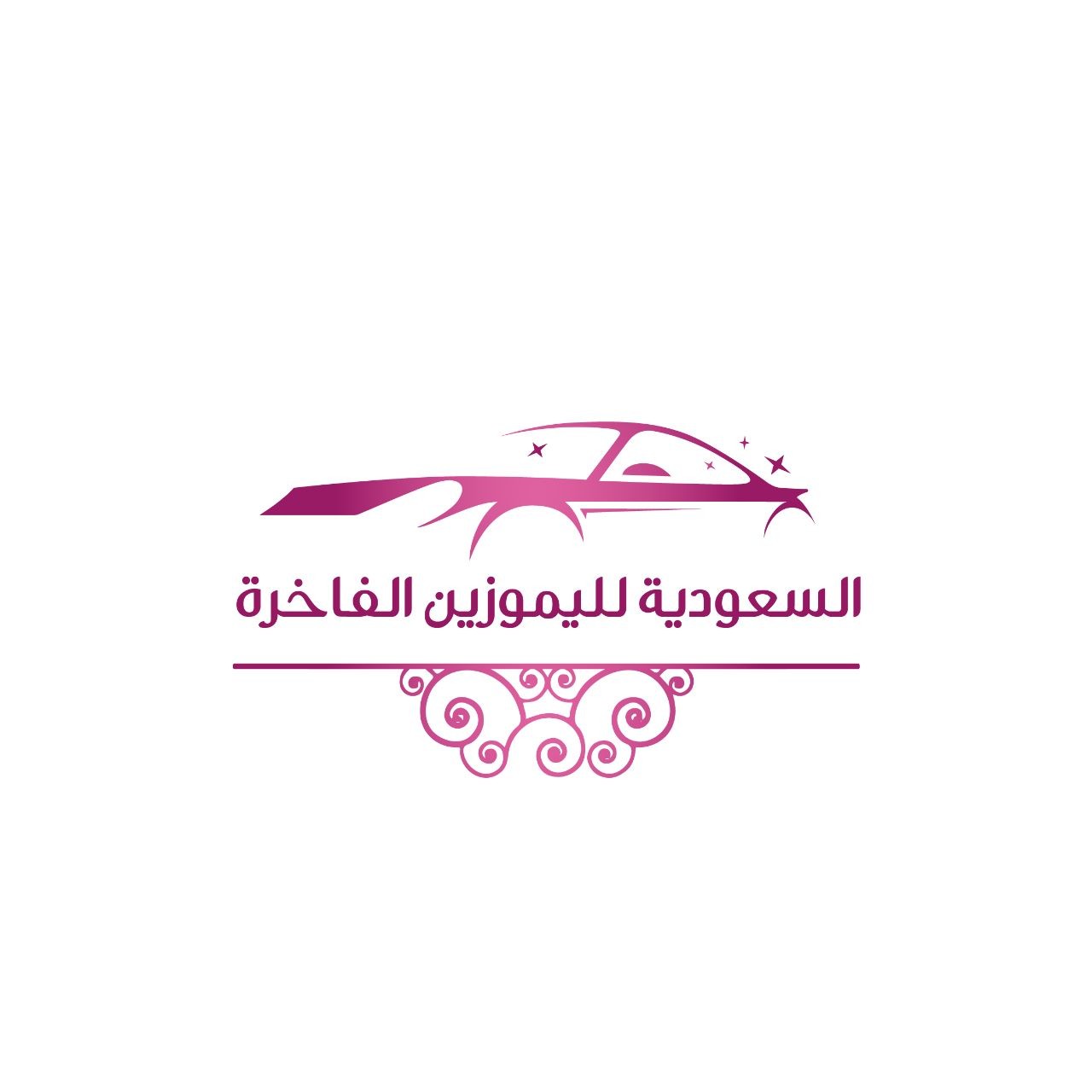 السعودية لليموزين الفاخرة