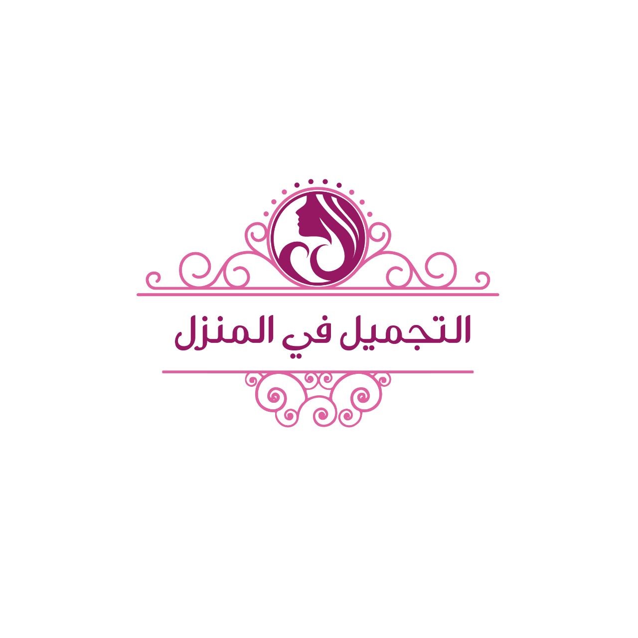 التجميل في المنزل