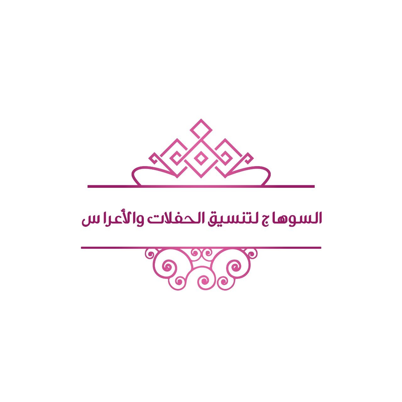 السوهاج لتنسيق الحفلات والأعراس