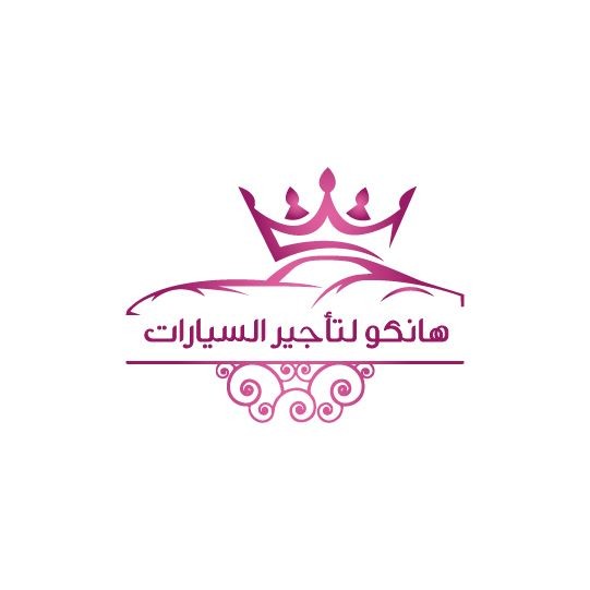 هانكو لتأجير السيارات