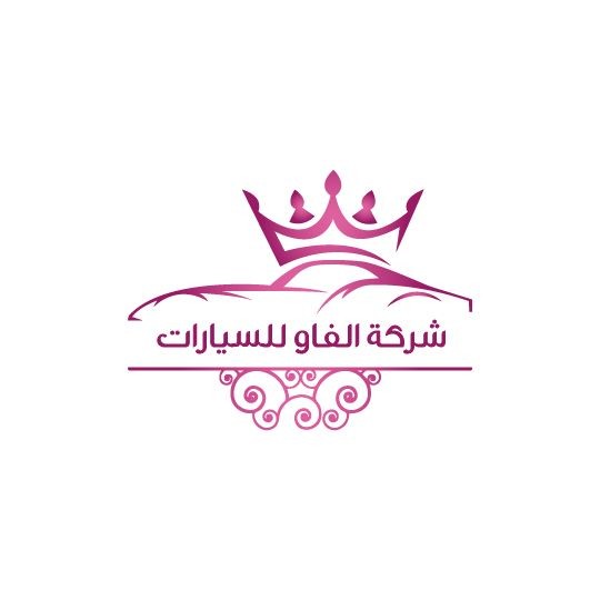 شركة الفاو للسيارات