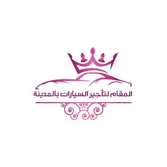المقام لتأجير السيارات بالمدينة
