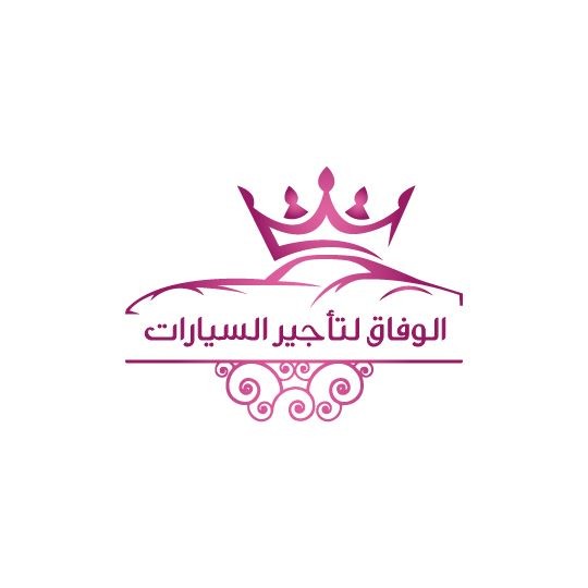 الوفاق لتأجير السيارات