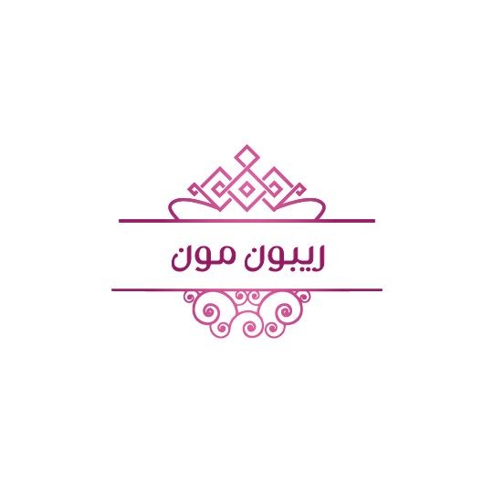 ريبون مون