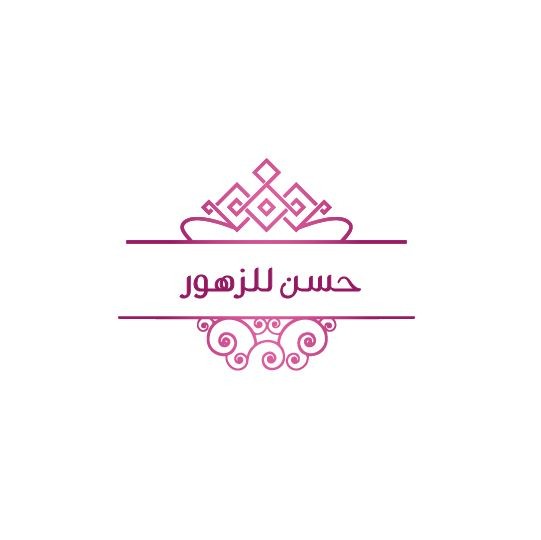 حسن للزهور