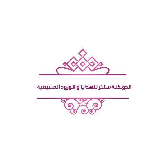الدوخلة سنتر للهدايا و الورود الطبيعية