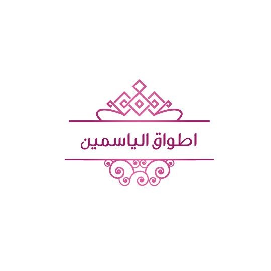 اطواق الياسمين