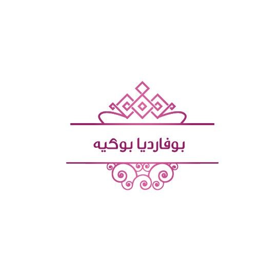بوفارديا بوكيه