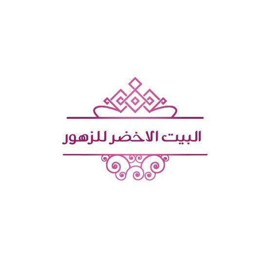 البيت الاخضر للزهور