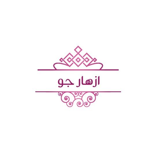 ازهار جو