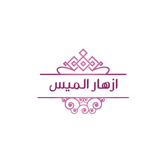 ازهار الميس