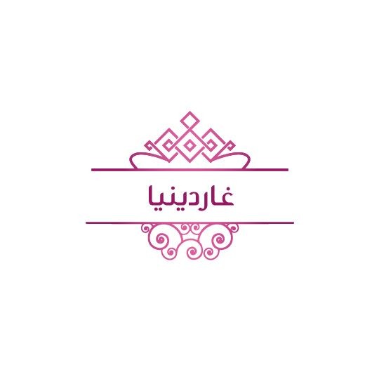 غاردينيا