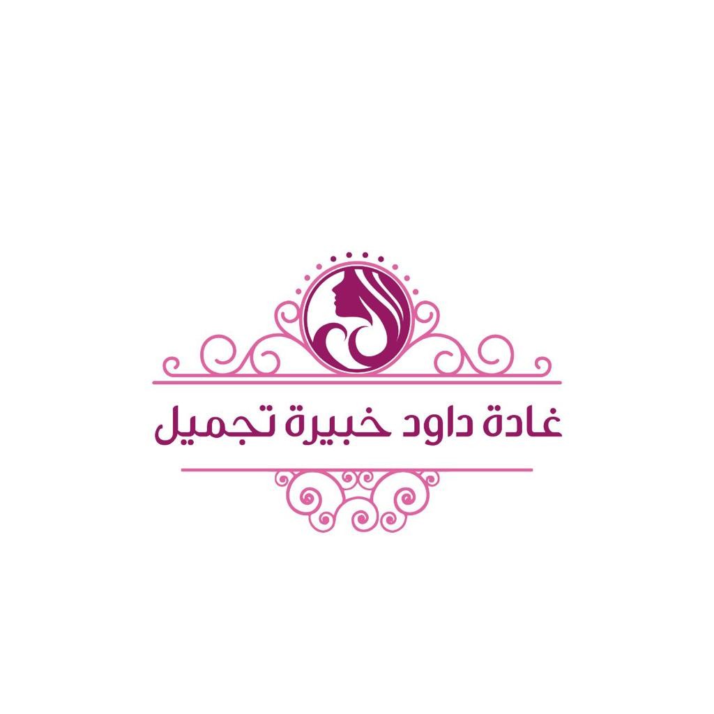 غادة داود خبيرة تجميل