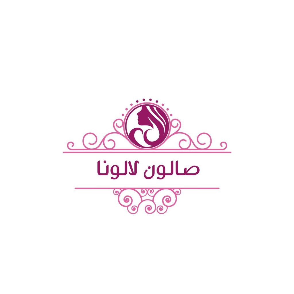 صالون لالونا