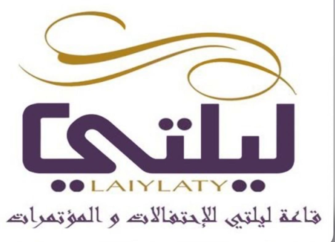 قاعة ليلتي للاحتفالات والمؤتمرات