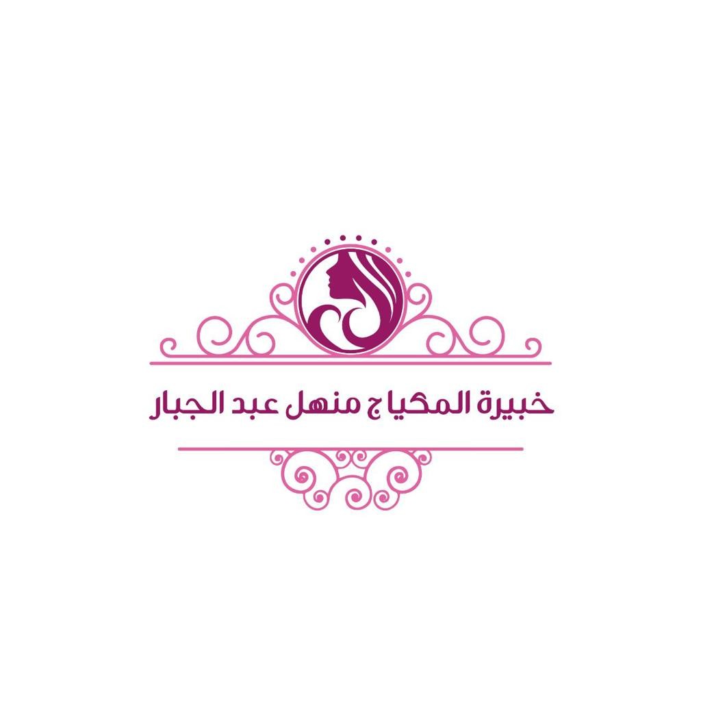 خبيرة المكياج منهل عبد الجبار