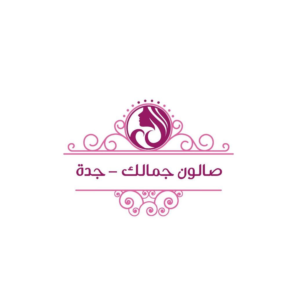 صالون جمالك - جدة