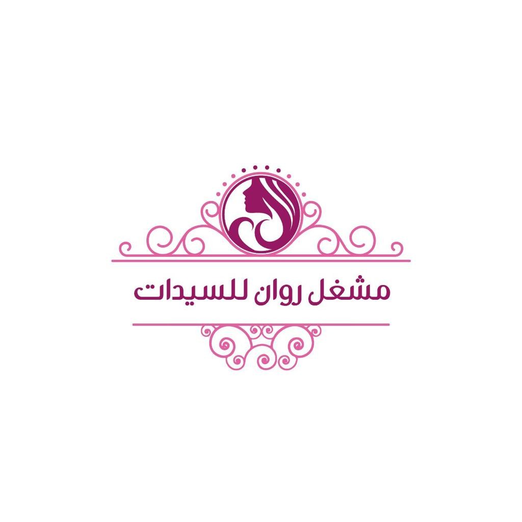 مشغل روان للسيدات