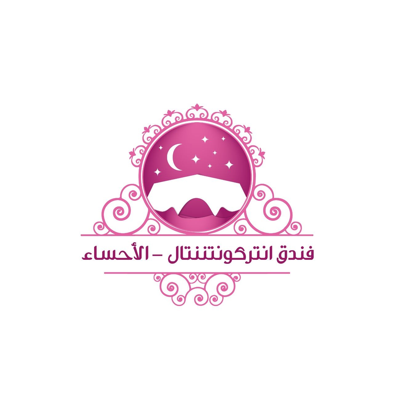 فندق انتركونتننتال - الأحساء