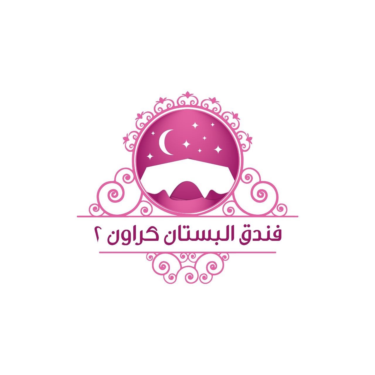 فندق البستان كراون 2