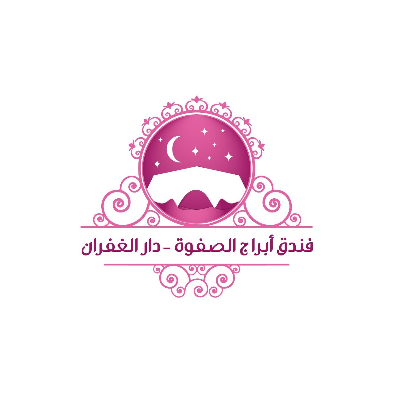 فندق أبراج الصفوة – دار الغفران