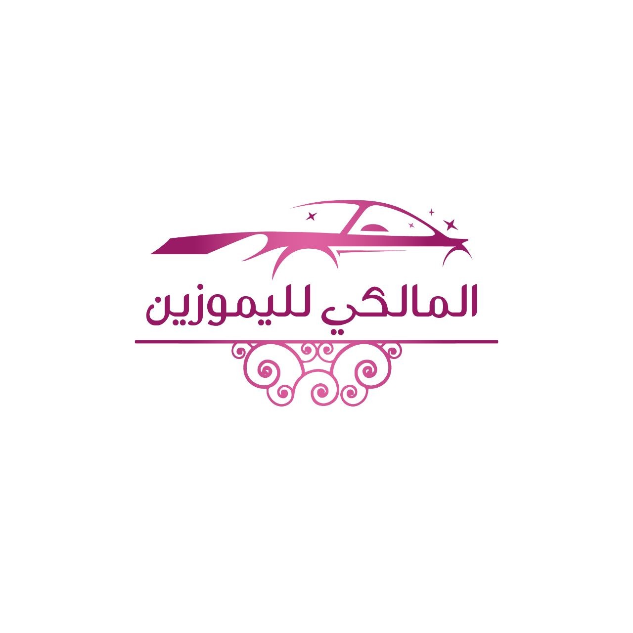 المالكي لليموزين