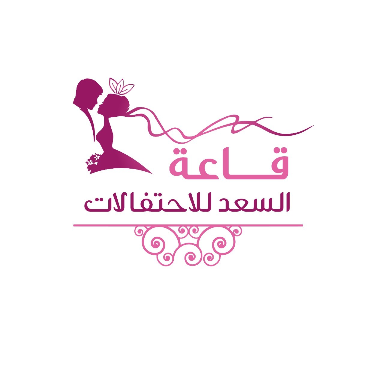 قاعة السعد للاحتفالات