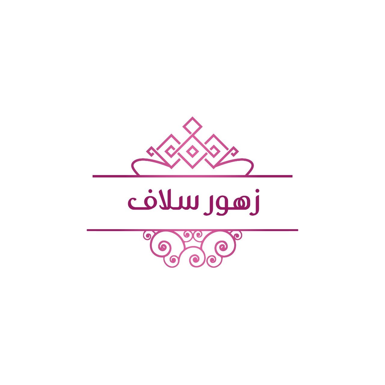 زهور سلاف