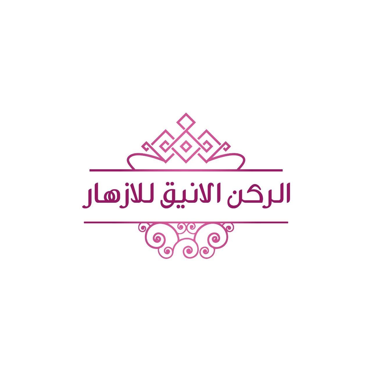 الركن الانيق للازهار