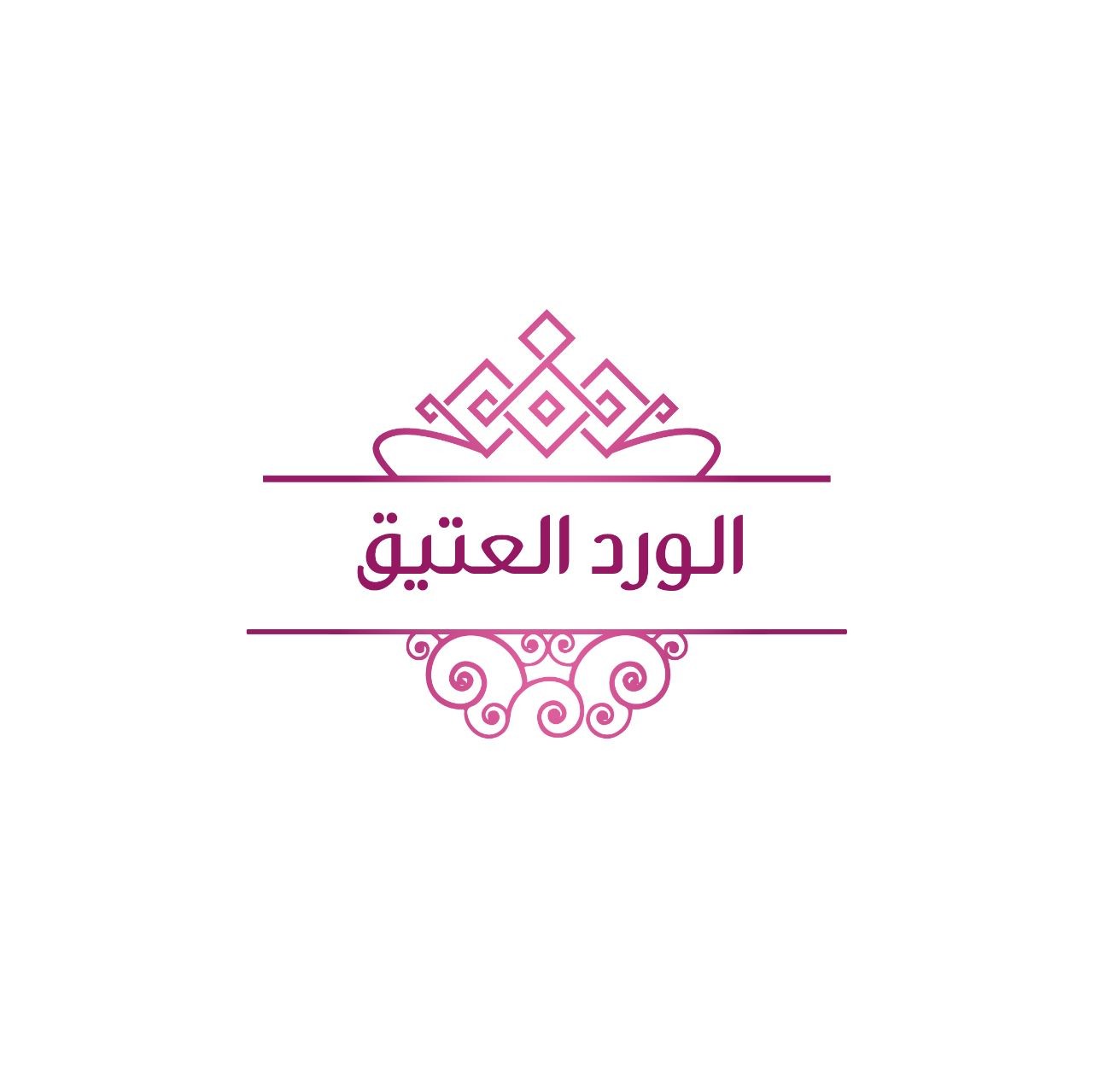 الورد العتيق