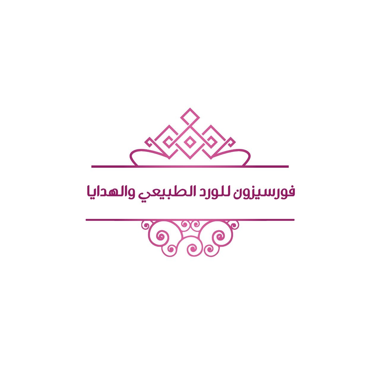 فورسيزون للورد الطبيعي والهدايا